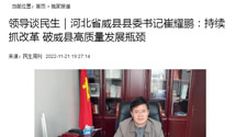 人民日报社《民生周刊》刊发威县县委书记崔耀鹏署名文章