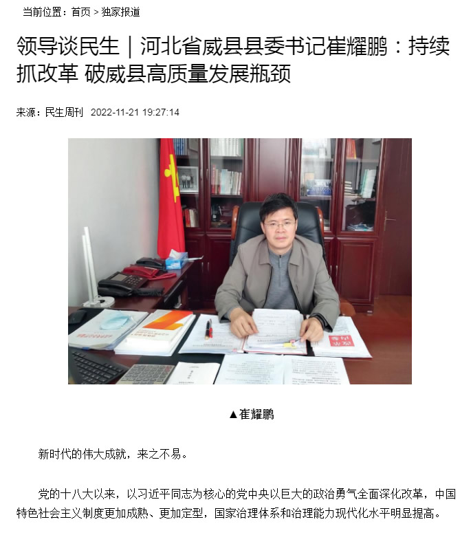 人民日报社《民生周刊》刊发威县县委书记崔耀鹏署名文章