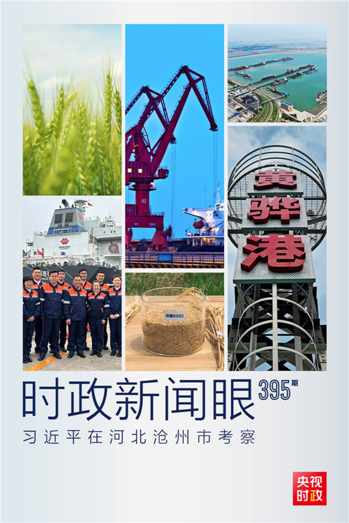 习近平考察河北沧州，关注这些“国之大者”