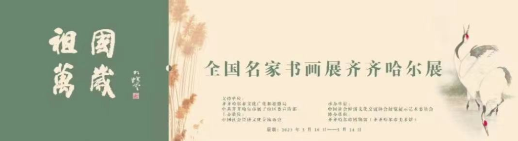 全国名家书画展齐齐哈尔展在齐齐哈尔博物馆开幕