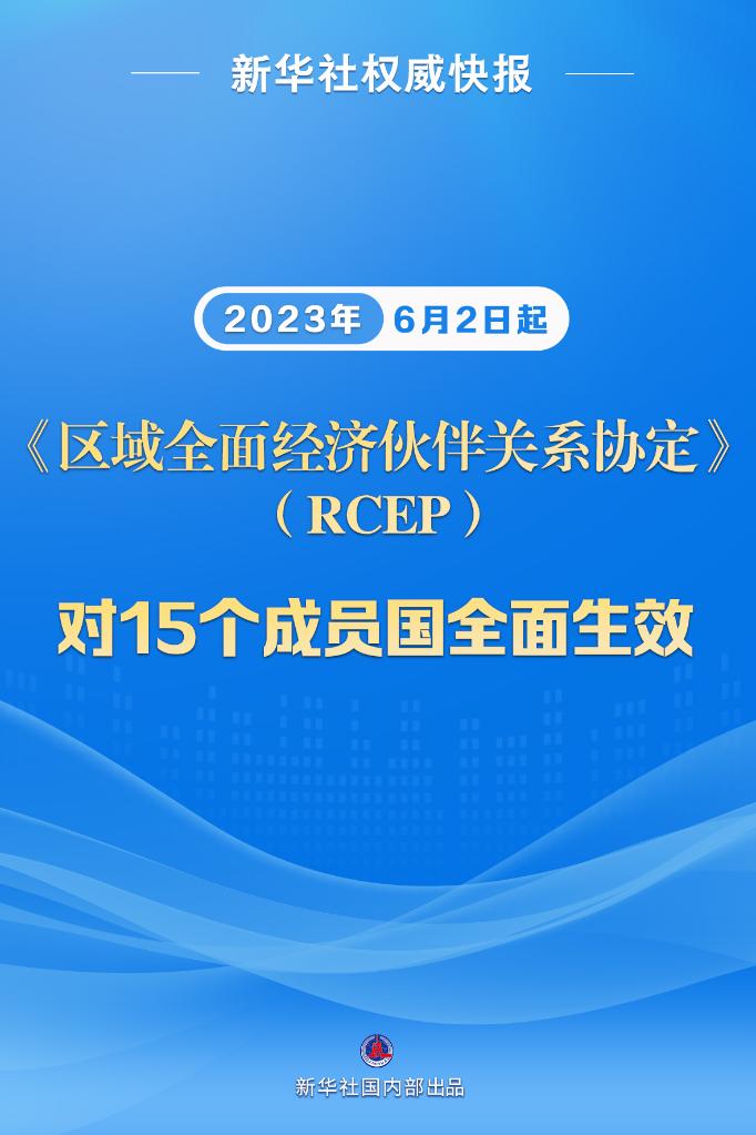 RCEP对15个签署国全面生效
