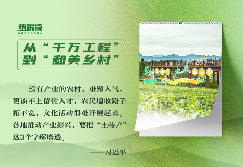 乡村之美｜谋划乡村产业 总书记要求把这3个字琢磨透 