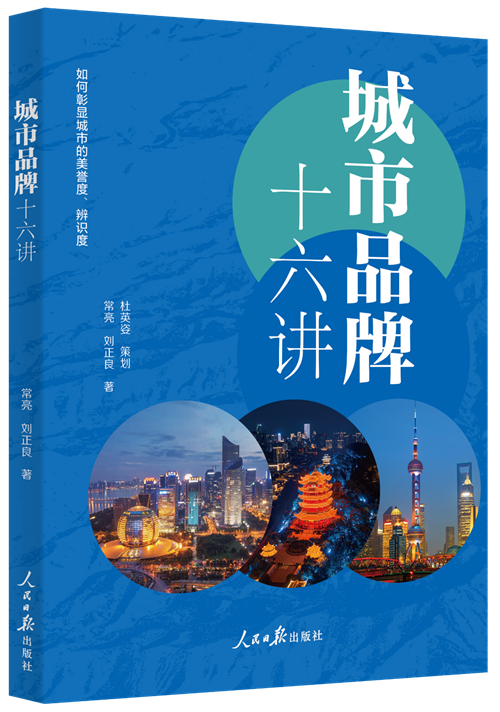 《城市品牌十六讲》及时出版引关注