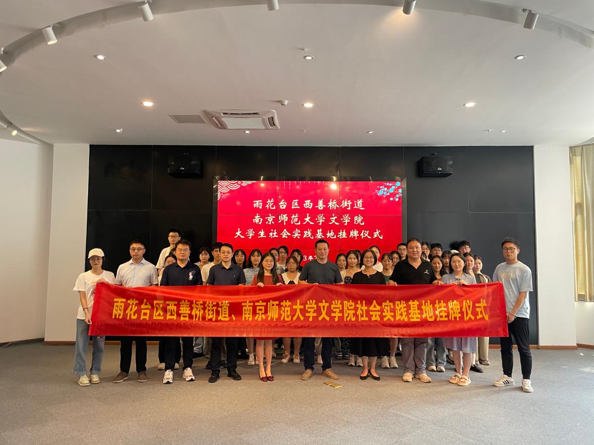 南师大与南京雨花台西善桥街道共建大学生校外实践基地