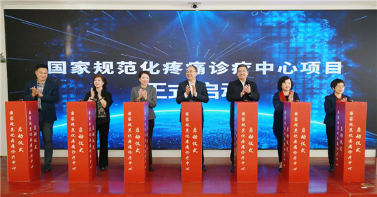 国家规范化疼痛诊疗中心揭牌成立
