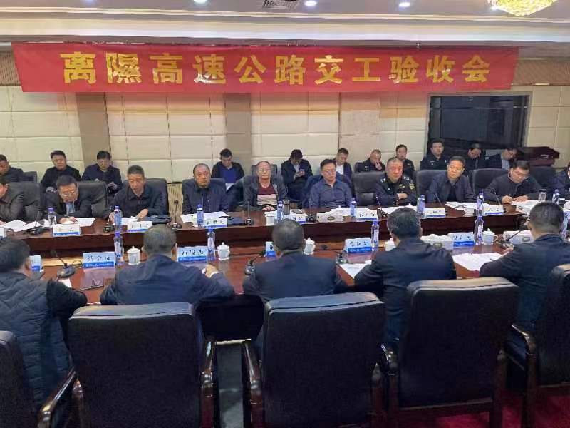 山西路桥集团离隰高速 召开交工验收会议